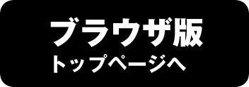 ブラウザ版トップページへ