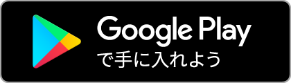 GooglePlayで手に入れよう