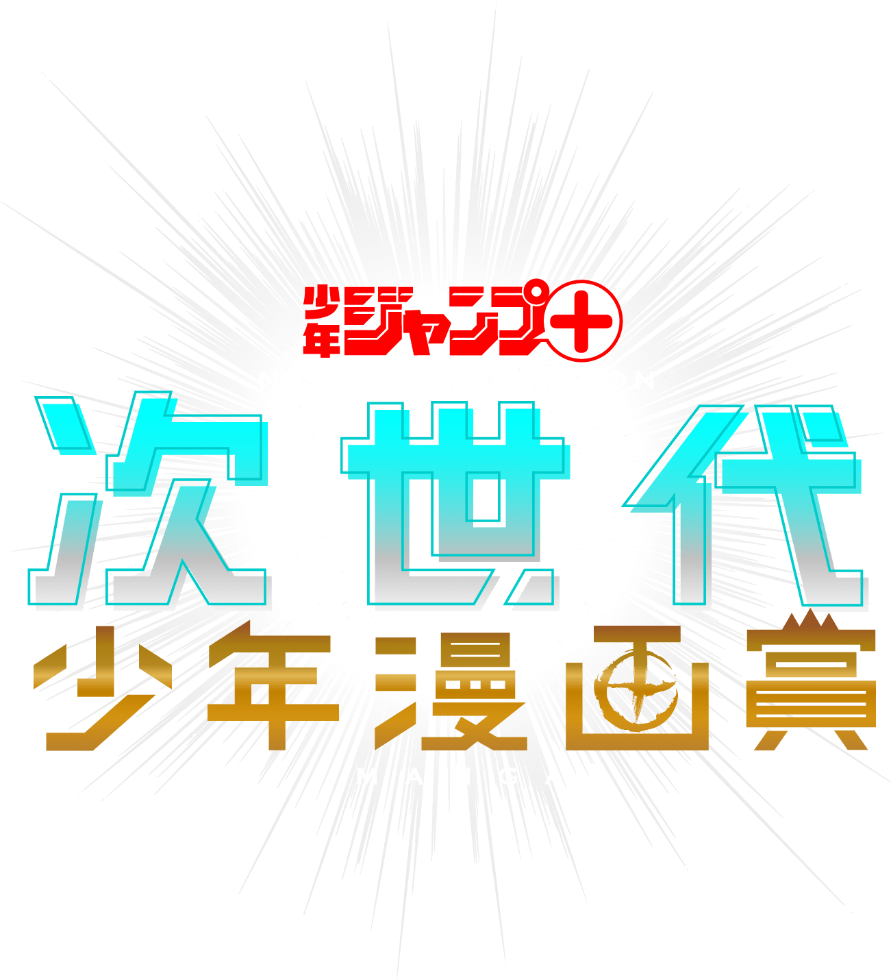 少年ジャンプ＋次世代少年漫画賞